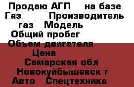 Продаю АГП-18 на базе Газ 5312 › Производитель ­ газ › Модель ­ 5 312 › Общий пробег ­ 10 000 › Объем двигателя ­ 200 › Цена ­ 160 000 - Самарская обл., Новокуйбышевск г. Авто » Спецтехника   